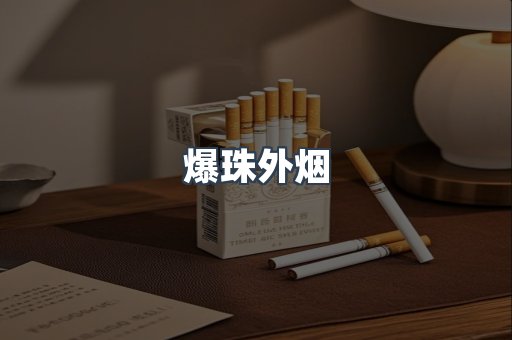 爆珠外烟